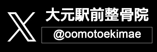 大元駅前整骨院のX