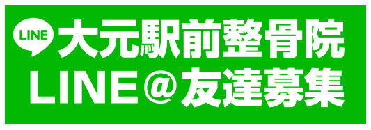 大元駅前整骨院LINE＠